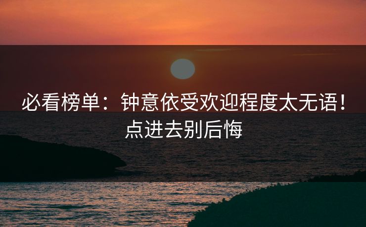 必看榜单：钟意依受欢迎程度太无语！点进去别后悔