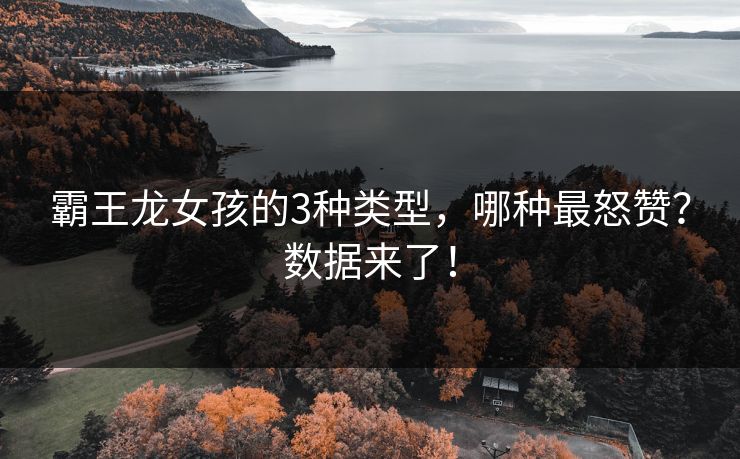 霸王龙女孩的3种类型，哪种最怒赞？数据来了！