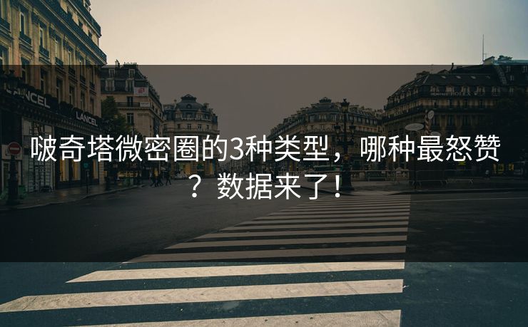 啵奇塔微密圈的3种类型，哪种最怒赞？数据来了！