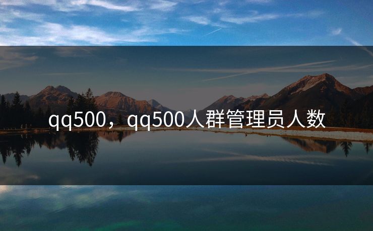 qq500，qq500人群管理员人数